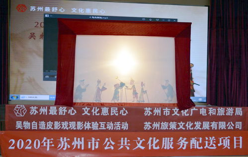 光影流轉(zhuǎn)，文化交融——2020年蘇州市公共文化服務(wù)配送項(xiàng)目皮影戲觀影互動(dòng)活動(dòng)在太倉舉行